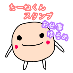 [LINEスタンプ] たーねくんのゆるお仕事スタンプ【修正版】