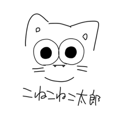 [LINEスタンプ] こねこねこ太朗