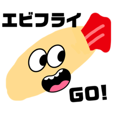 [LINEスタンプ] クセえびふらいGO