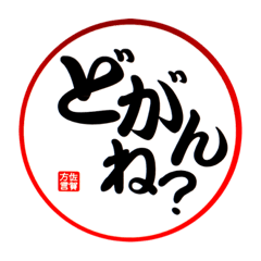 [LINEスタンプ] •佐賀弁（印鑑スタンプ）