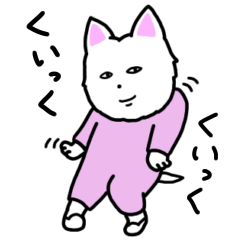 [LINEスタンプ] やったぜ！白犬！