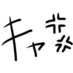 [LINEスタンプ] SYスタンプできゅ！！