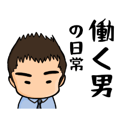 [LINEスタンプ] 【働く男の日常】毎日使えるスタンプ