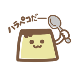 [LINEスタンプ] 生きてるプリン