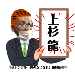 [LINEスタンプ] 上杉龍スタンプ