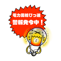 [LINEスタンプ] 電力ひっ迫スタンプ