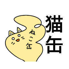 [LINEスタンプ] 猫缶スペシャルセレクション