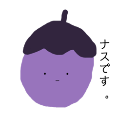 [LINEスタンプ] ナスさんのスタンプ。