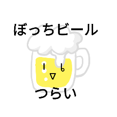 [LINEスタンプ] ぼっちビール