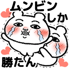 [LINEスタンプ] 「ムンビン」が好きすぎて辛い 5(シュール)