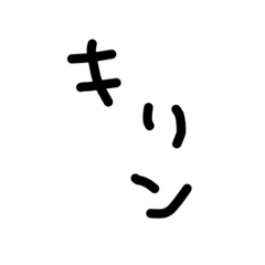 [LINEスタンプ] キリンたくさん