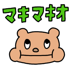 [LINEスタンプ] マキマキオ