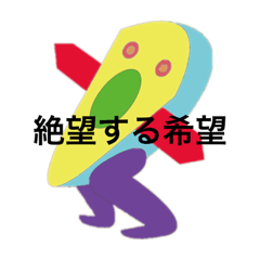 [LINEスタンプ] 絶望する希望☆