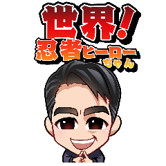 [LINEスタンプ] 世界！忍者ヒーローちゃん