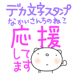 [LINEスタンプ] デカ文字挨拶スタンプなかいさんちのねこ