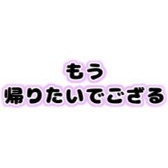 [LINEスタンプ] ござる。スタンプ