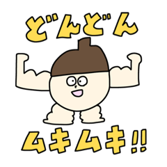 [LINEスタンプ] 愛するどんぐりマッチョスタンプ