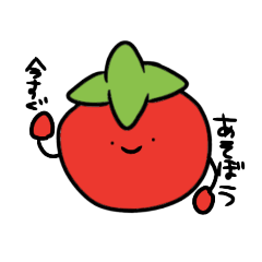 [LINEスタンプ] ちょっとうざいとまとくん