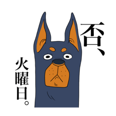 [LINEスタンプ] 否定的ドーベルマン