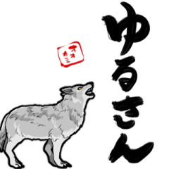 [LINEスタンプ] 主張するオオカミ