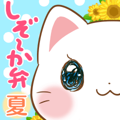 [LINEスタンプ] 白ネコにゃにゃ しぞーか弁 ★夏★  静岡県の画像（メイン）
