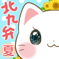 [LINEスタンプ] 白ネコにゃにゃの北九弁【夏ver.】 福岡県の画像（メイン）