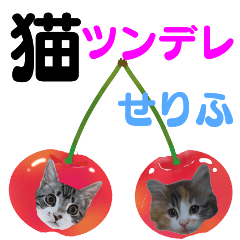 [LINEスタンプ] とらお＆らいこ【猫ツンデレせりふ編】