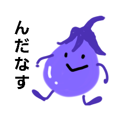 [LINEスタンプ] なすだなす(山形弁)