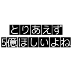 [LINEスタンプ] 5億ほしいよねとりあえず