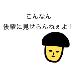 [LINEスタンプ] キノコの名言