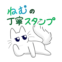 [LINEスタンプ] 白猫ねむの丁寧スタンプ