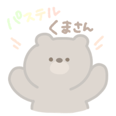 [LINEスタンプ] パステルくまさん[日常会話]