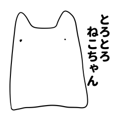 [LINEスタンプ] とろとろねこちゃん