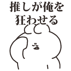 [LINEスタンプ] オタクうさちゃん その9