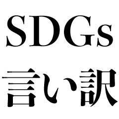 [LINEスタンプ] SDGsで言い訳【面白い・ネタ・ギャグ】