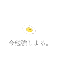 [LINEスタンプ] 目玉焼きスタンプ（長崎弁）