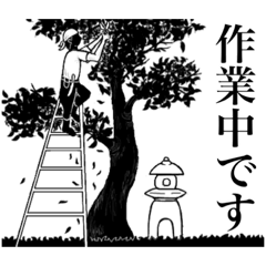 [LINEスタンプ] 庭師、植木屋毎日使えるシンプルスタンプ