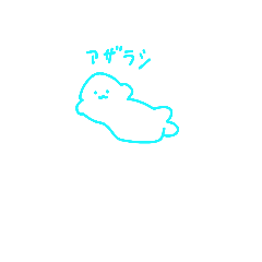 [LINEスタンプ] ‪‪☺︎‬アザラシさんの画像（メイン）