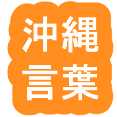 [LINEスタンプ] 日常に使える沖縄言葉☆でか文字☆訳付き