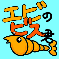 [LINEスタンプ] エビのビス君