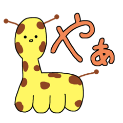 [LINEスタンプ] 使いやすいキリンスタンプ