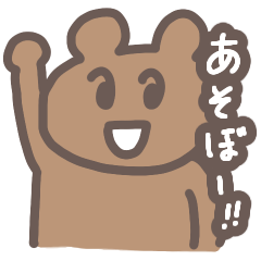 [LINEスタンプ] 色んなお誘いに！ちゃべあたんの日常