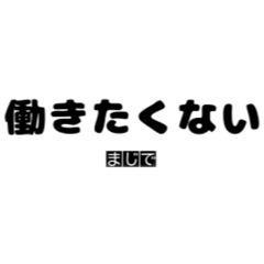 [LINEスタンプ] 働きたくない人のスタンプでし