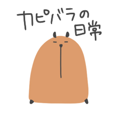 [LINEスタンプ] カピバラのまったりライフ