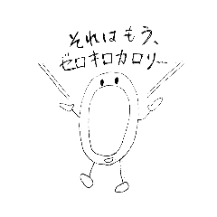 [LINEスタンプ] ゼロキロカロリーくん