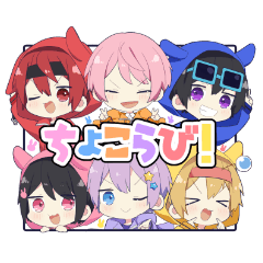 [LINEスタンプ] ちょこらびLINEスタンプ第二弾！！