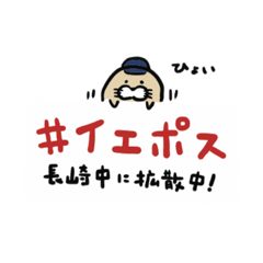 [LINEスタンプ] イエポス①