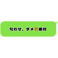 [LINEスタンプ] 匂わせ。ダメ‼️絶対。の画像（メイン）