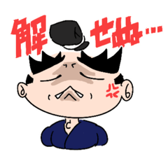 [LINEスタンプ] サムライけり その2