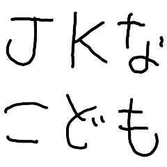 [LINEスタンプ] JKなこども【女子高生・かわいい・子供】